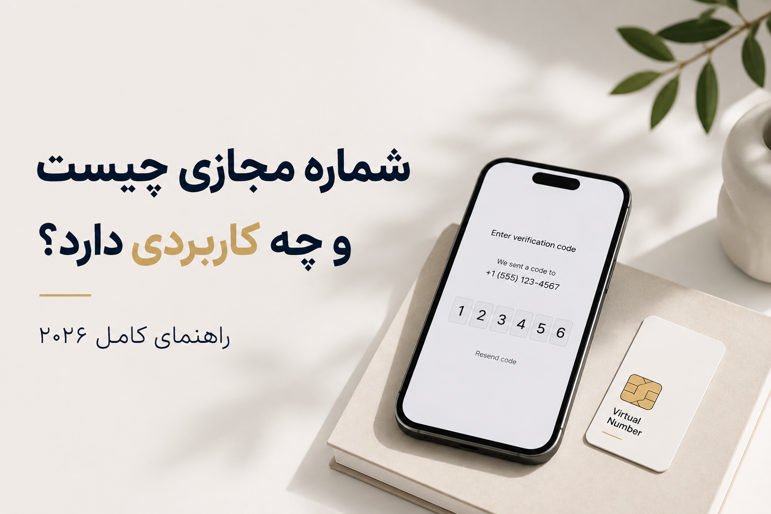 شماره مجازی چیست و چه کاربردی دارد؟ راهنمای کامل ۲۰۲۶