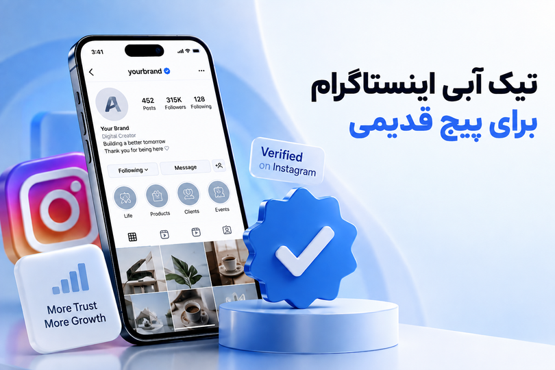 تیک آبی اینستاگرام برای پیج قدیمی؛ شرایط فعالسازی روی حساب فعلی