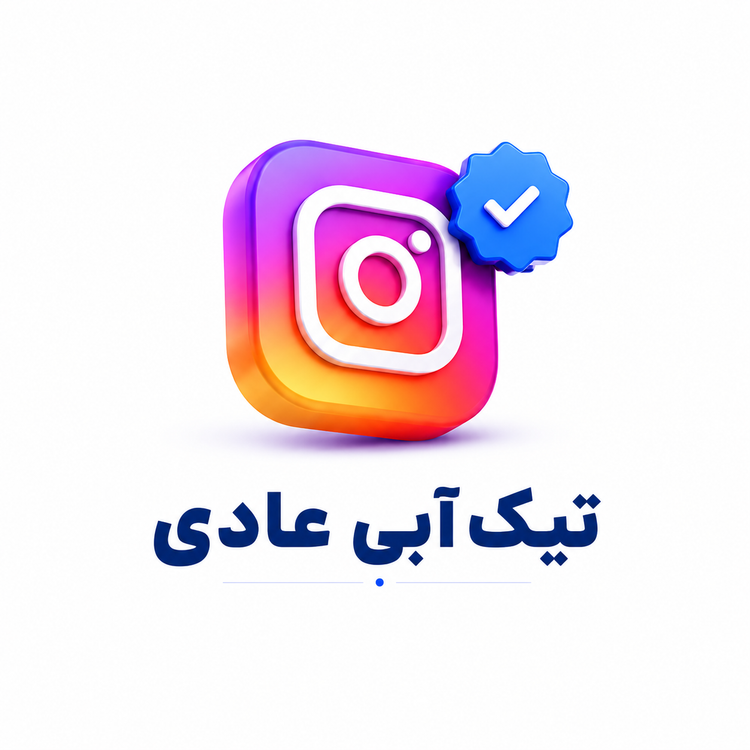 خرید تیک آبی فعال | تحویل کامل + VPN اختصاصی
