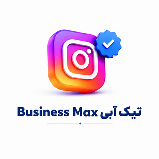 خرید Business Max با تیک آبی | Agent متا + VPN اختصاصی