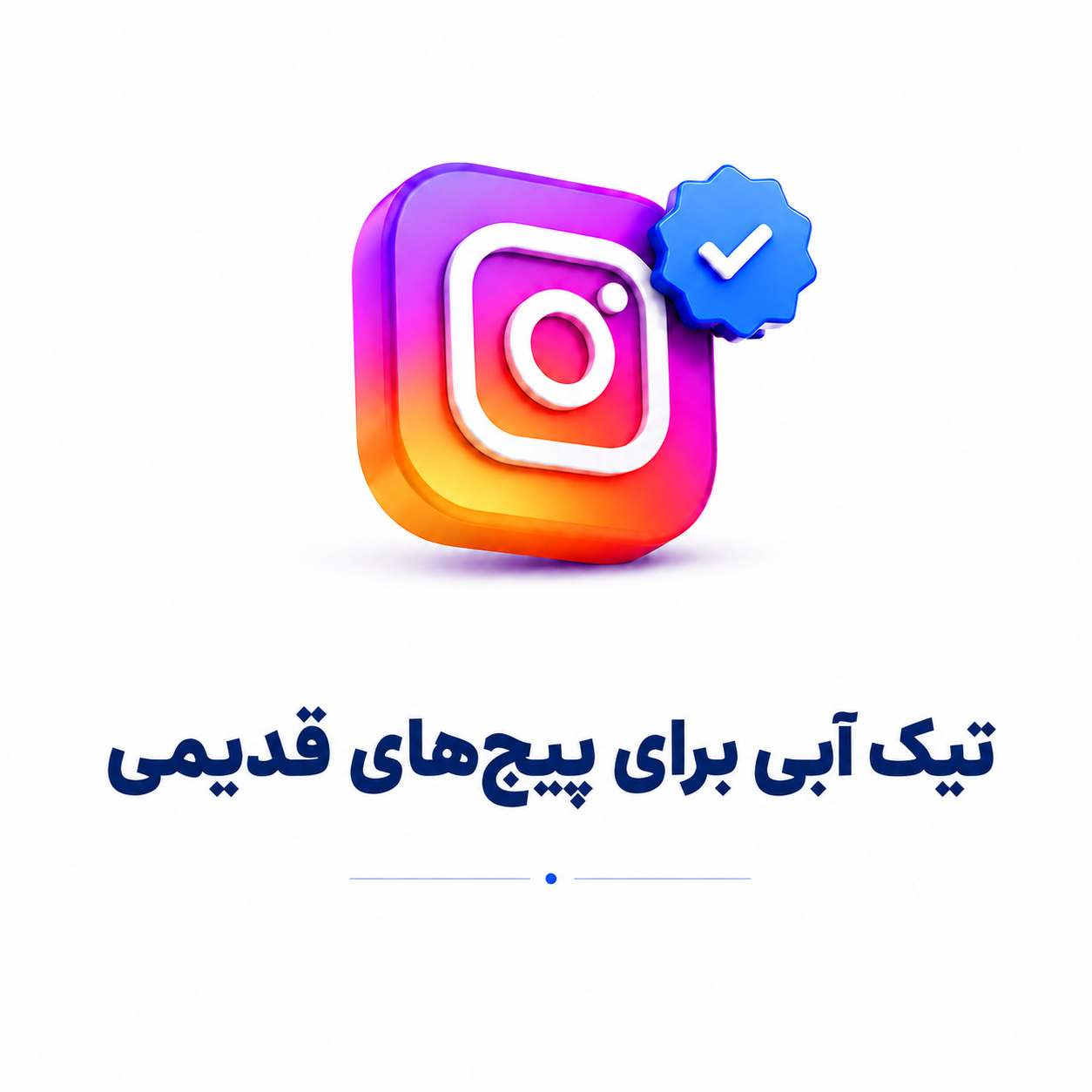 فعال‌سازی تیک آبی اینستاگرام برای پیج قدیمی | بررسی تخصصی حساب