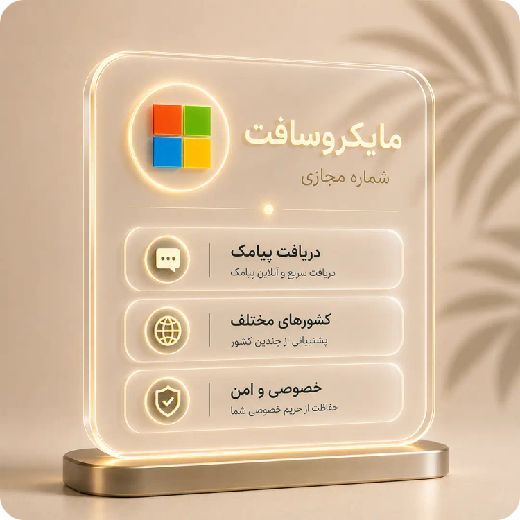 خرید شماره مجازی مایکروسافت برای دریافت پیامک