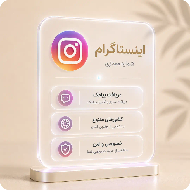 خرید شماره مجازی اینستاگرام و تردز برای دریافت پیامک